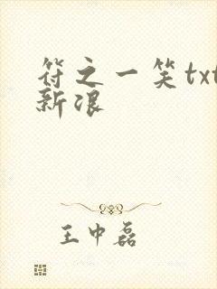 符之一笑txt新浪