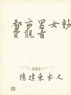 都市男女动漫免费观看