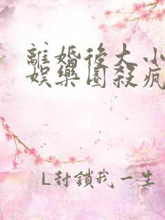 离婚后大小姐在娱乐圈杀疯了