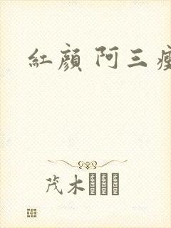 红颜 阿三瘦马