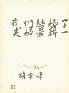 我们结婚了初恋夫妇最新一期