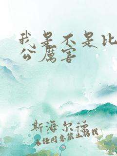 我是不是比你老公厉害