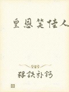 皇恩笑佳人