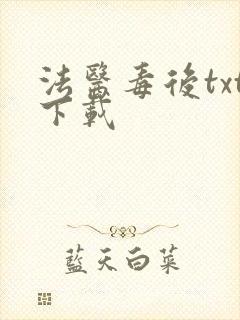 法医毒后txt下载