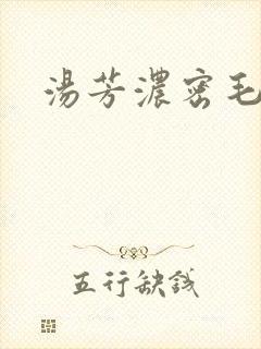 汤芳浓密毛下部