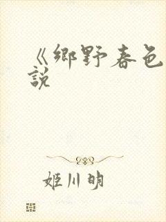 《乡野春色》小说