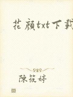 花颜txt下载