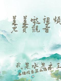 美美哒视频高清免费观看