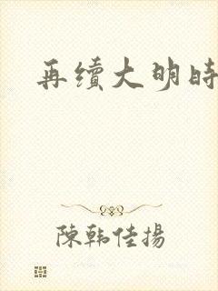 再续大明时
