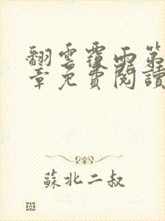 翻云覆雨第10章免费阅读