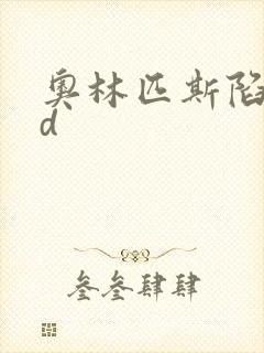 奥林匹斯陷落bd