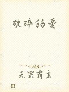 破碎的爱