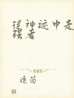 从神迹中走出的强者