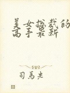 美女总裁的超品高手最新