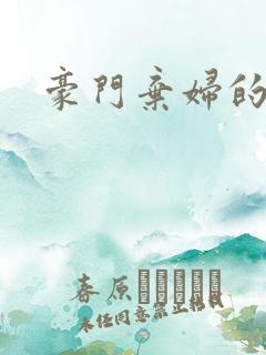 豪门弃妇的春天