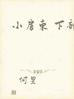 小房东 下部