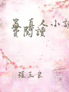 蛊 真人小说免费阅读