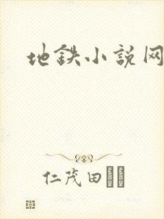 地铁小说网