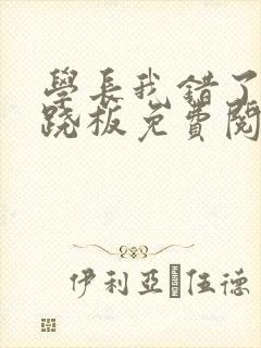 学长我错了 跷跷板免费阅读