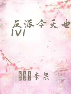 反派今天也很乖1V1