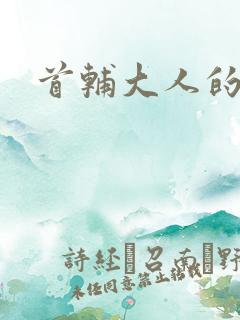 首辅大人的套路