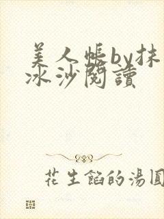 美人帐by抹茶冰沙阅读