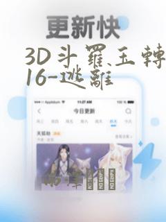 3D斗罗玉转-16-逃离