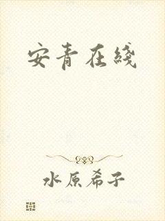 安青在线