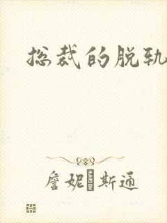 总裁的脱轨新娘