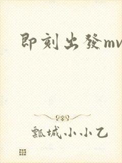 即刻出发mv