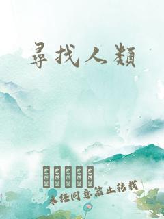 寻找人类