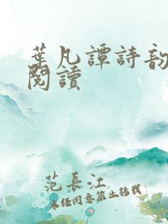 叶凡谭诗韵免费阅读