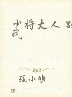 少将大人 别吃我