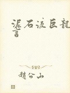 泥石流巨龙系谣言