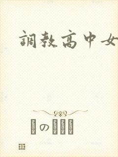 调教高中女生