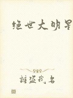 绝世大明星