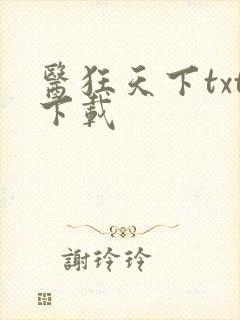 医狂天下txt下载