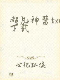 超凡神医txt下载