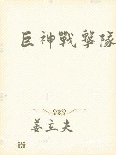 巨神战击队全集