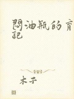 闷油瓶的育邪日记