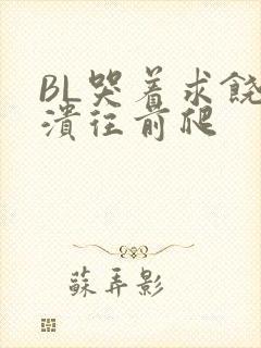 BL哭着求饶崩溃往前爬