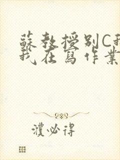 苏教授别C我了我在写作业免费