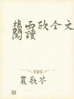 杨雨欣全文免费阅读