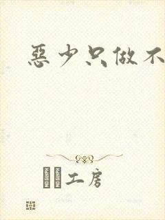 恶少只做不爱