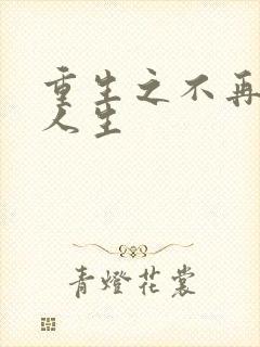 重生之不再虚度人生