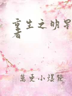 重生之明星狩猎者