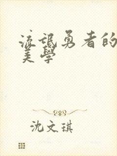 流氓勇者的鬼畜美学