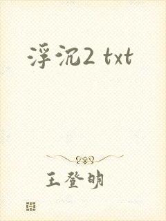 浮沉2 txt