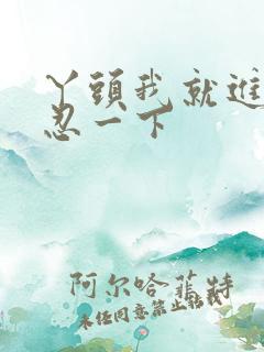 丫头我就进一点忍一下