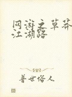 网游之草莽豪杰江湖路